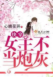 快穿之女主不当炮灰